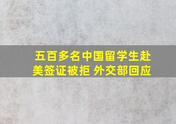 五百多名中国留学生赴美签证被拒 外交部回应